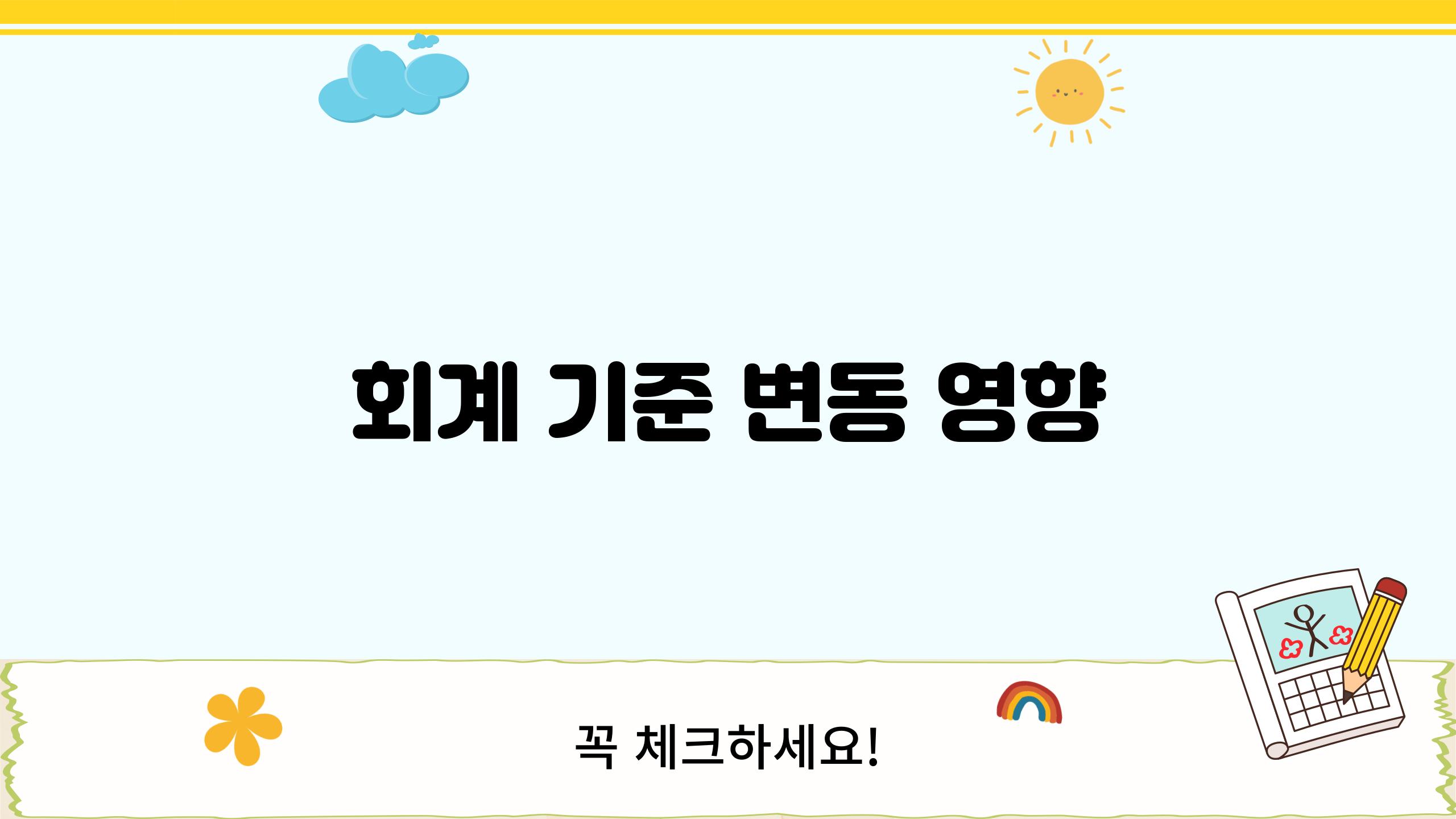회계 기준 변동 영향