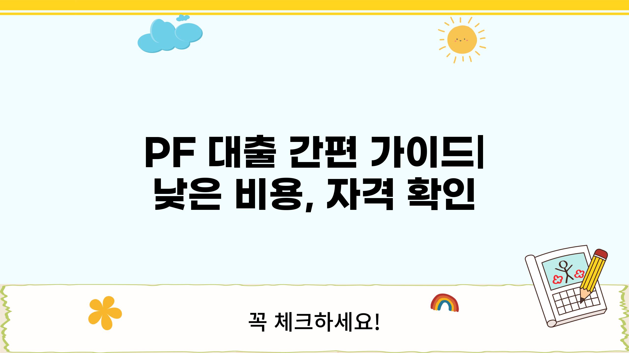 PF 대출 간편 가이드| 낮은 비용, 자격 확인