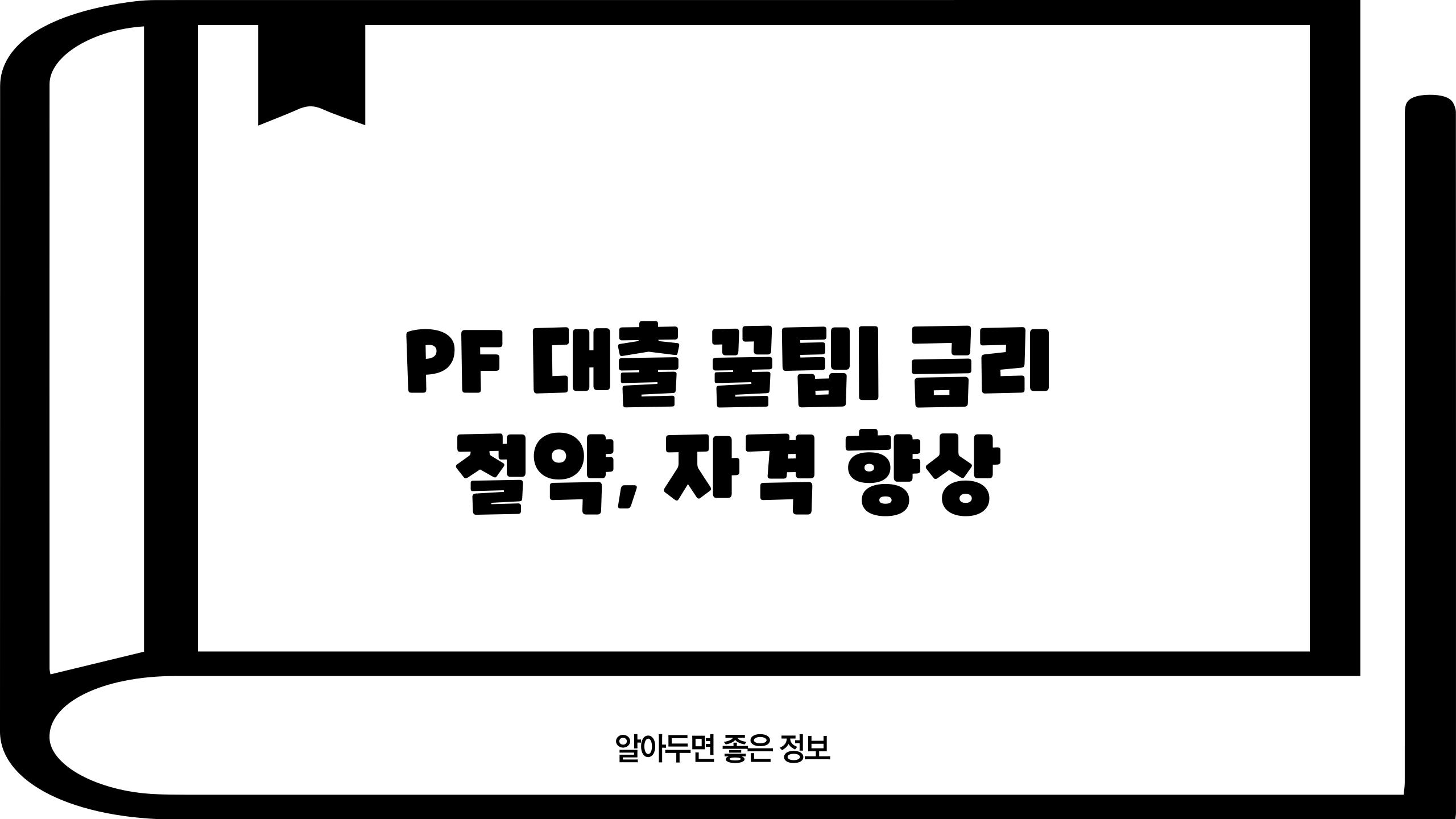 PF 대출 꿀팁| 금리 절약, 자격 향상
