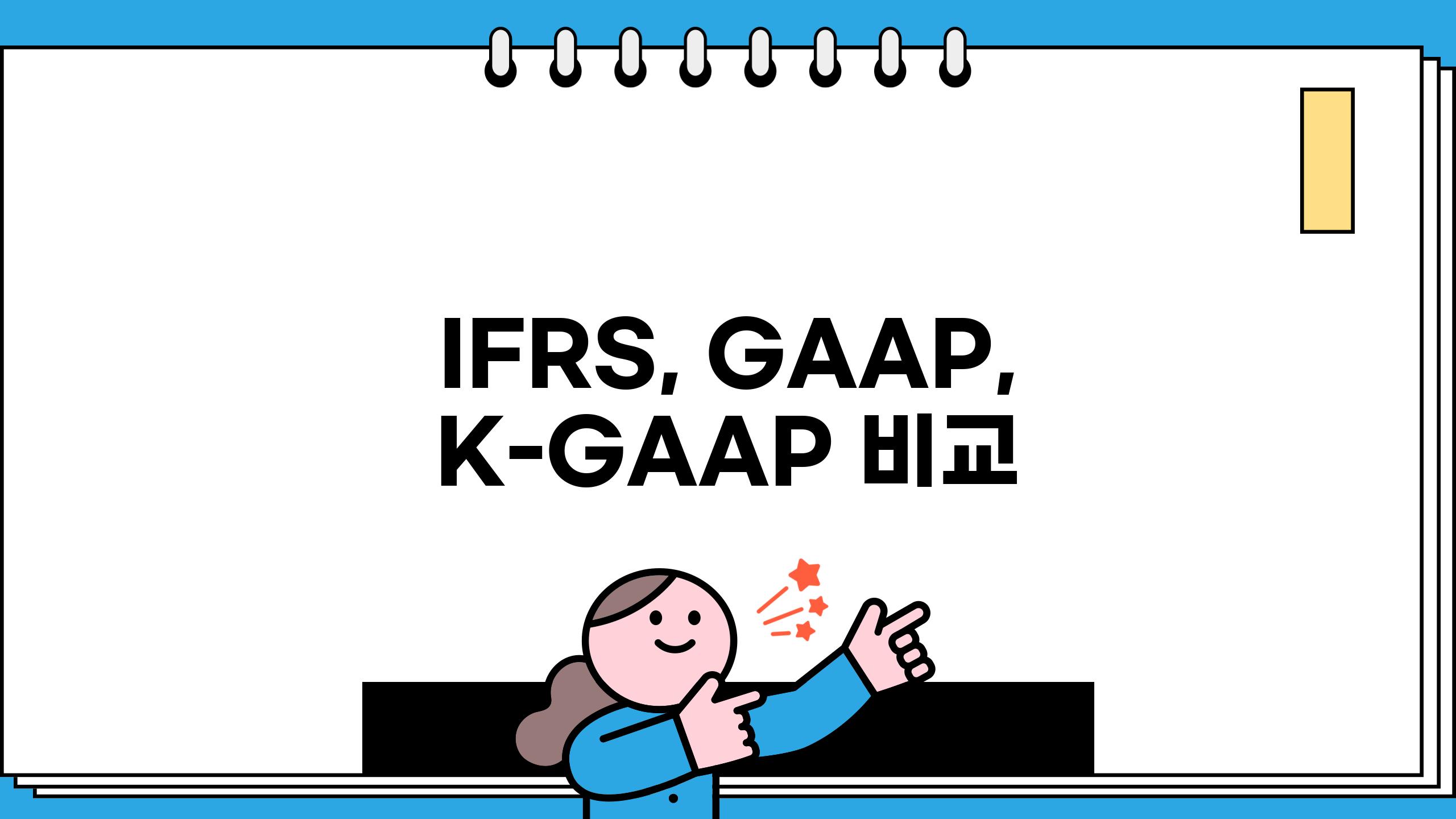 IFRS, GAAP, K-GAAP 비교