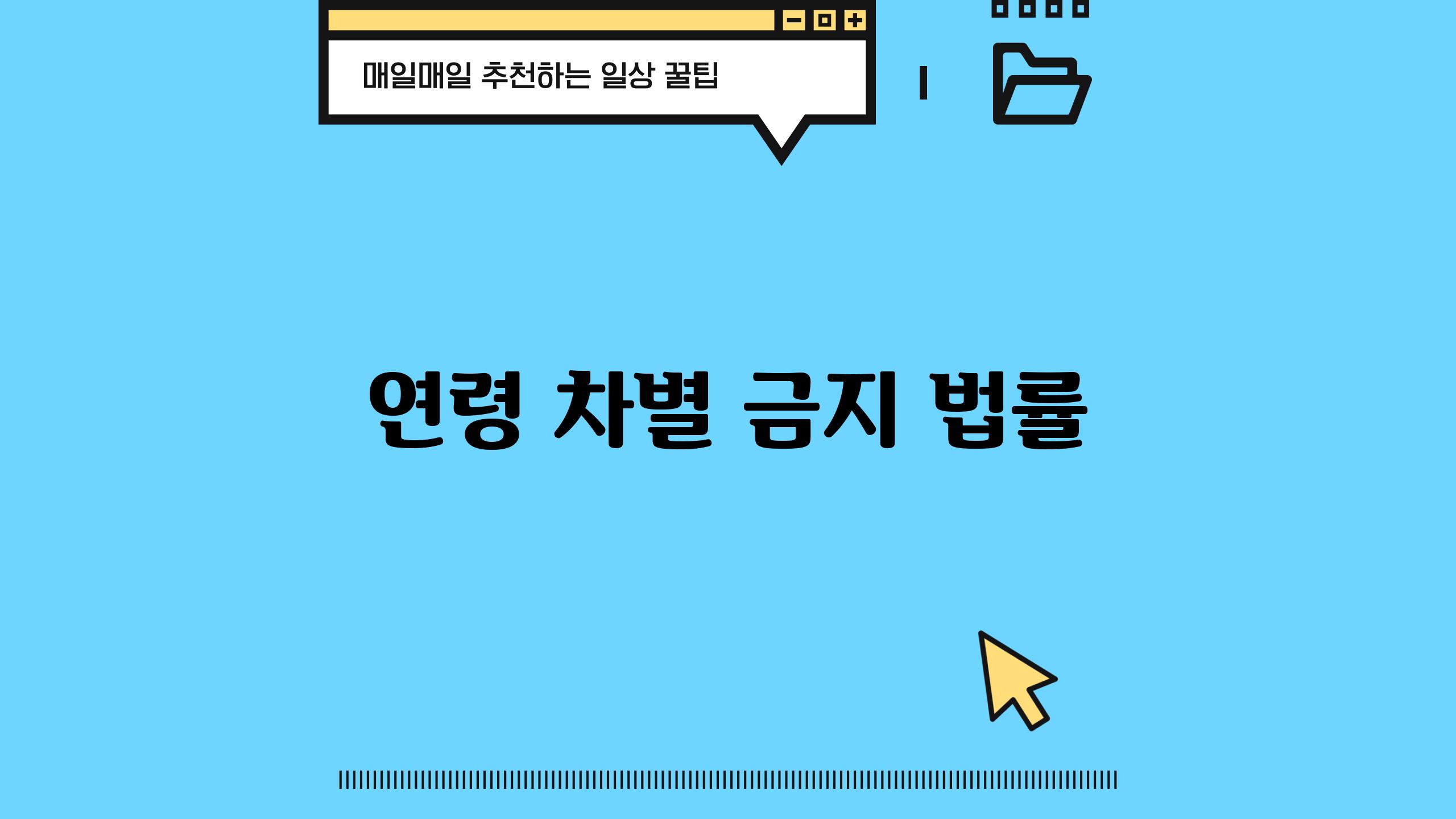연령 차별 금지 법률