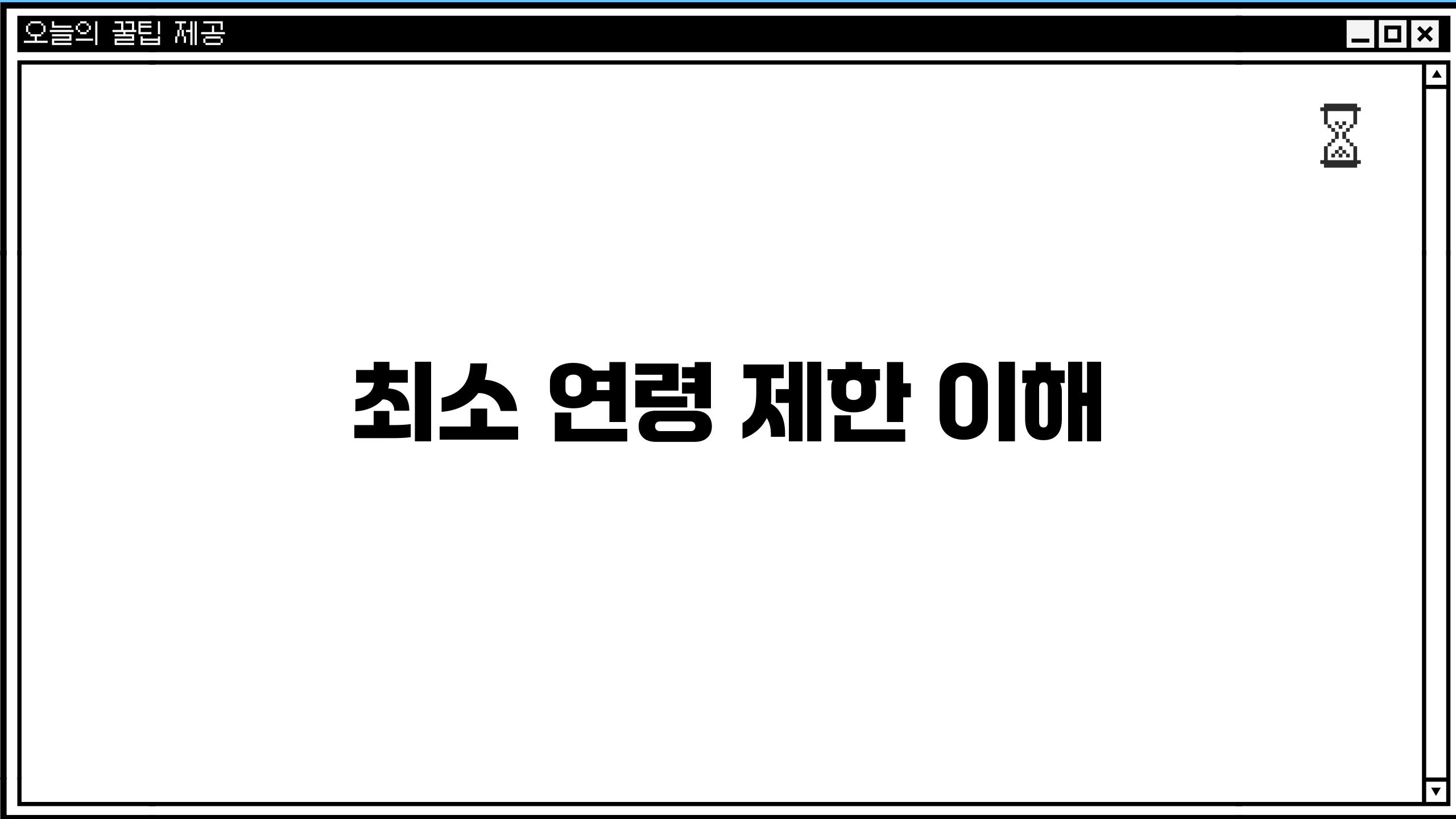 최소 연령 제한 이해