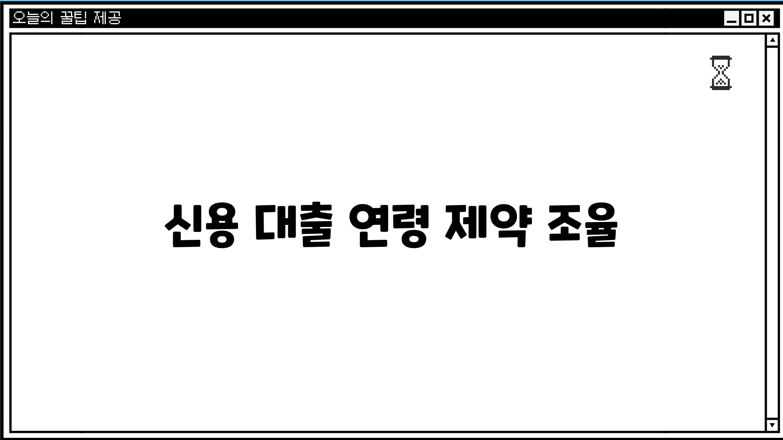 신용 대출 연령 제약 조율
