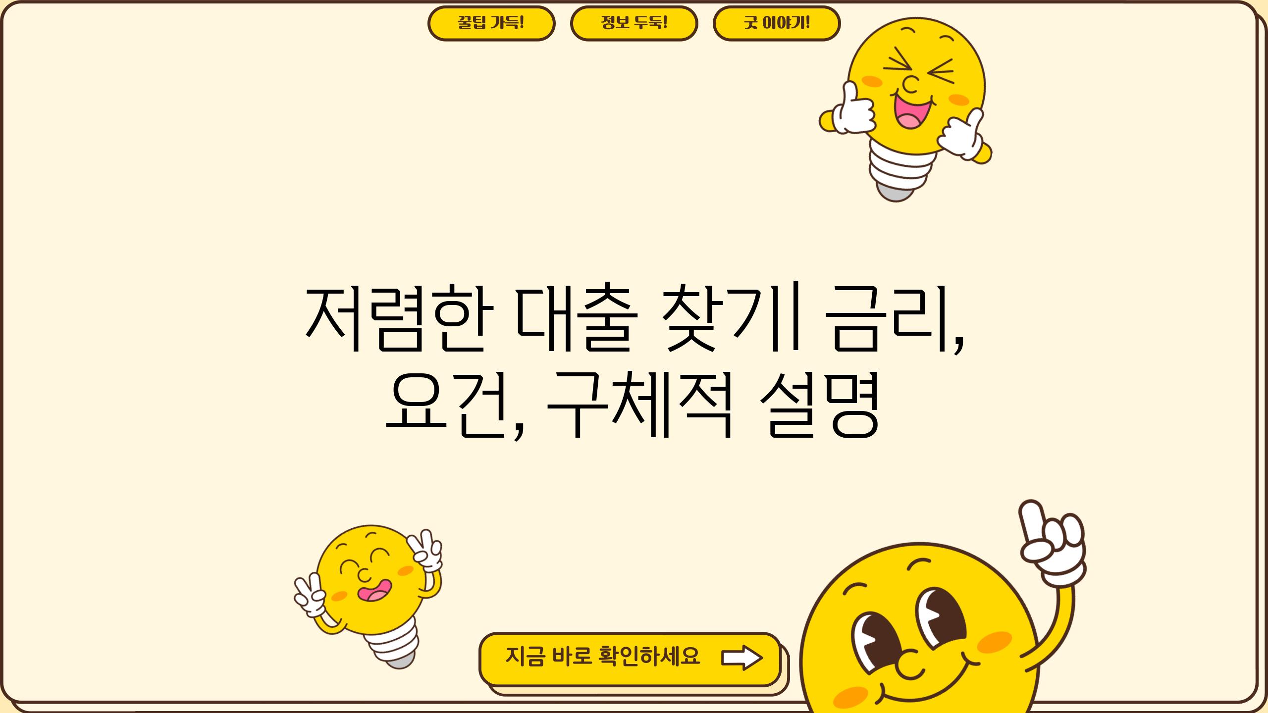 저렴한 대출 찾기| 금리, 요건, 구체적 설명