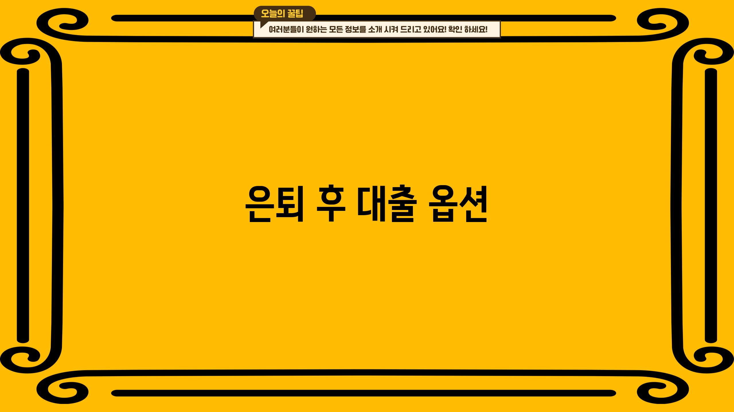 은퇴 후 대출 옵션