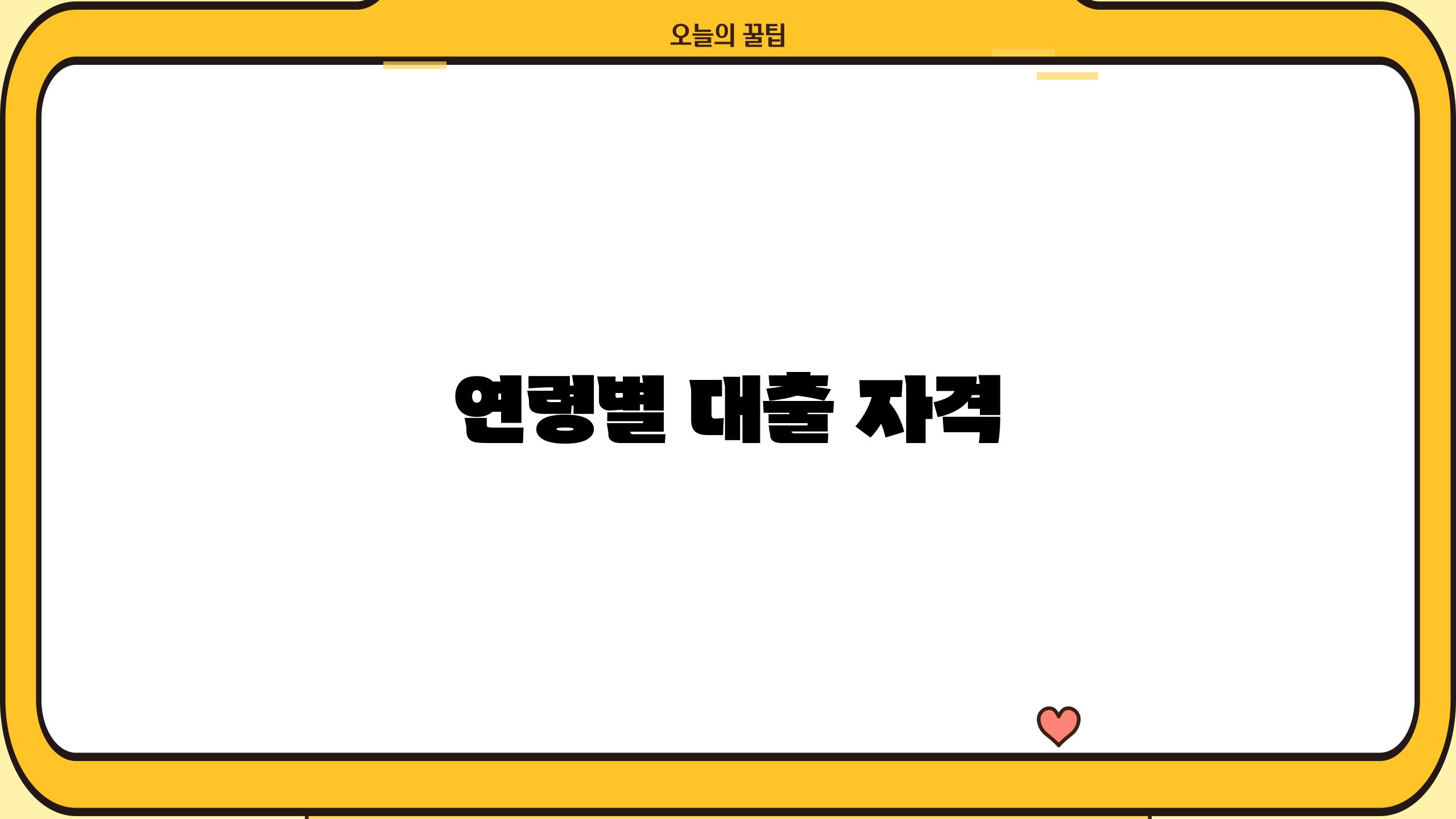 연령별 대출 자격