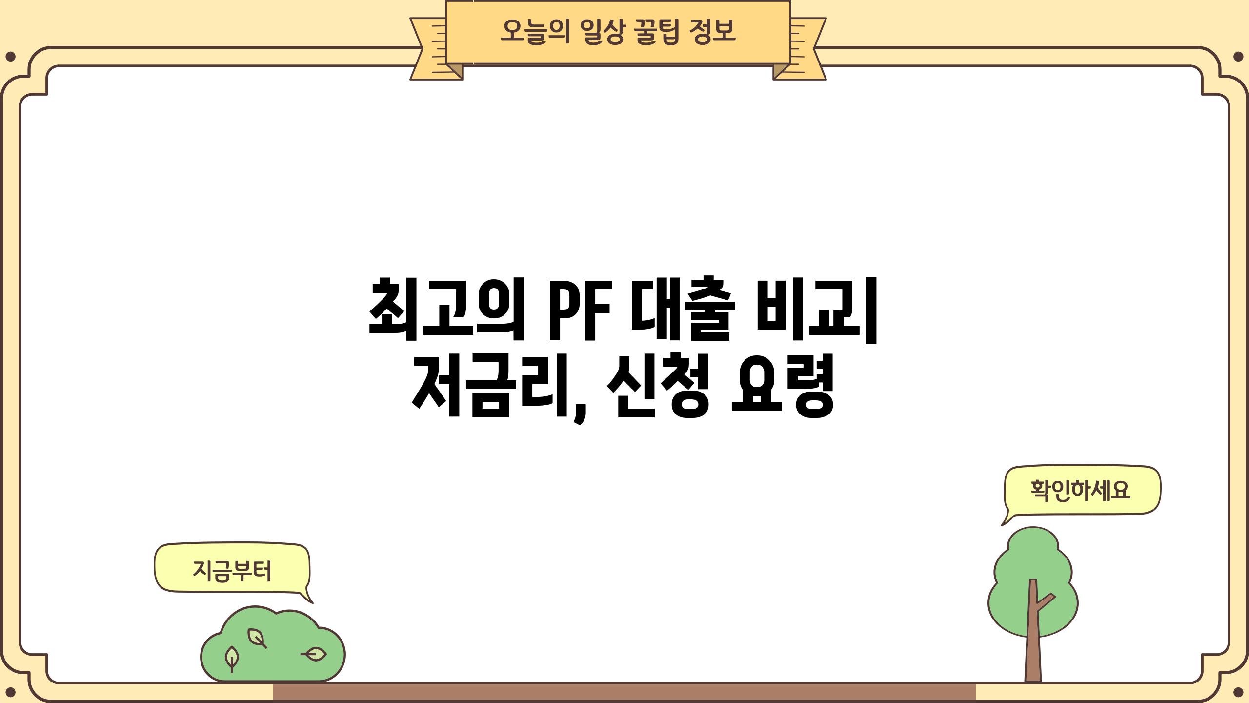 최고의 PF 대출 비교| 저금리, 신청 요령