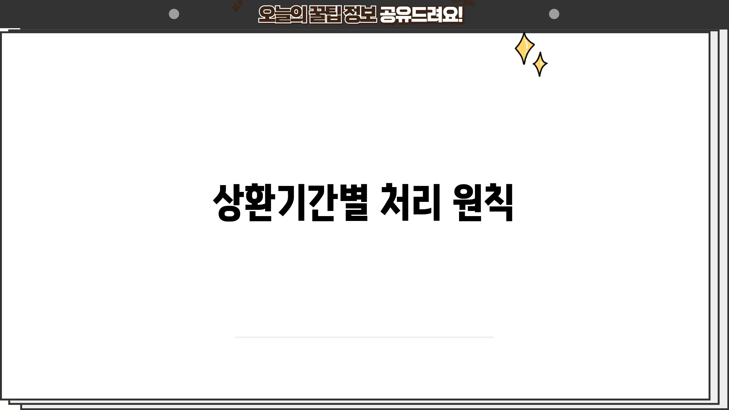 상환기간별 처리 원칙