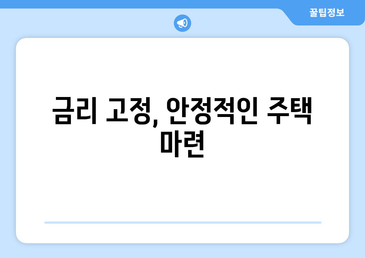 금리 고정, 안정적인 주택 마련