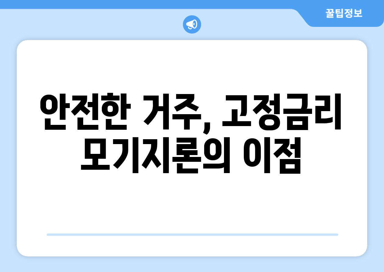 안전한 거주, 고정금리 모기지론의 이점