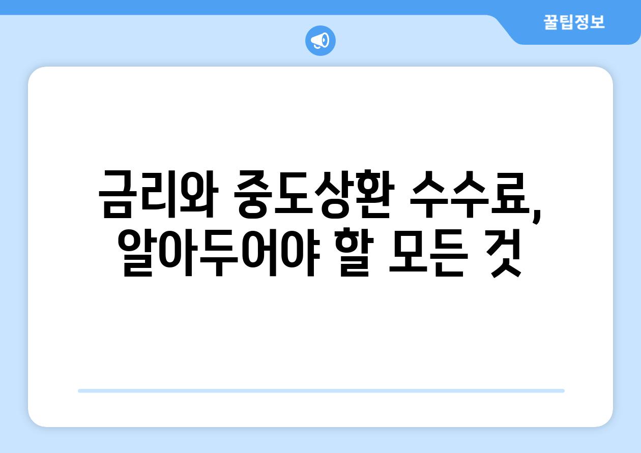 금리와 중도상환 수수료, 알아두어야 할 모든 것