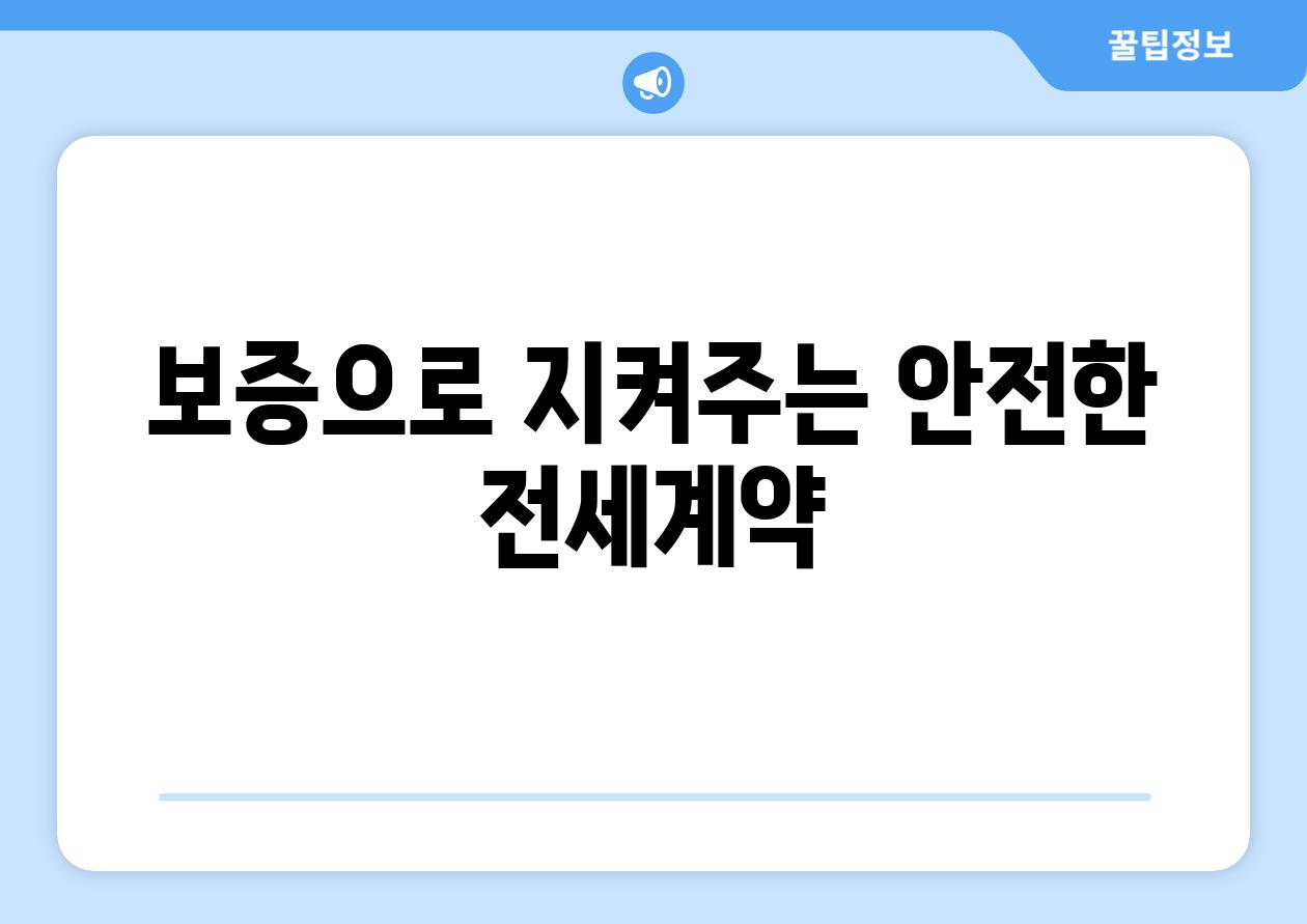 보증으로 지켜주는 안전한 전세계약