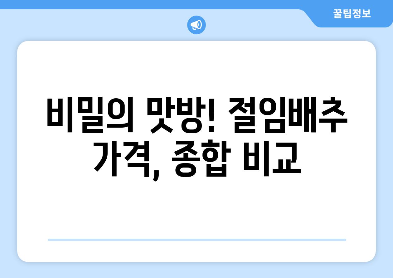 비밀의 맛방! 절임배추 가격, 종합 비교