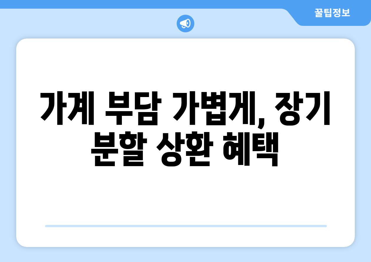 가계 부담 가볍게, 장기 분할 상환 혜택