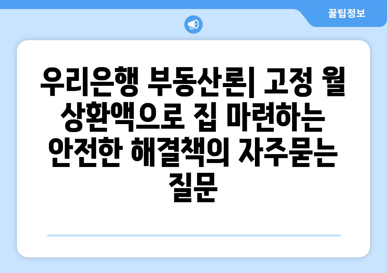 ['우리은행 부동산론| 고정 월 상환액으로 집 마련하는 안전한 해결책']