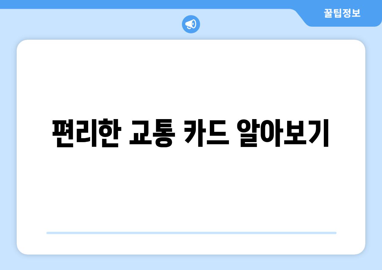 편리한 교통 카드 알아보기