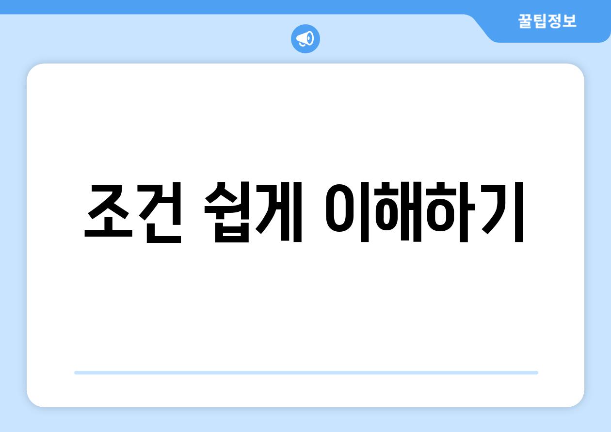 조건 쉽게 이해하기