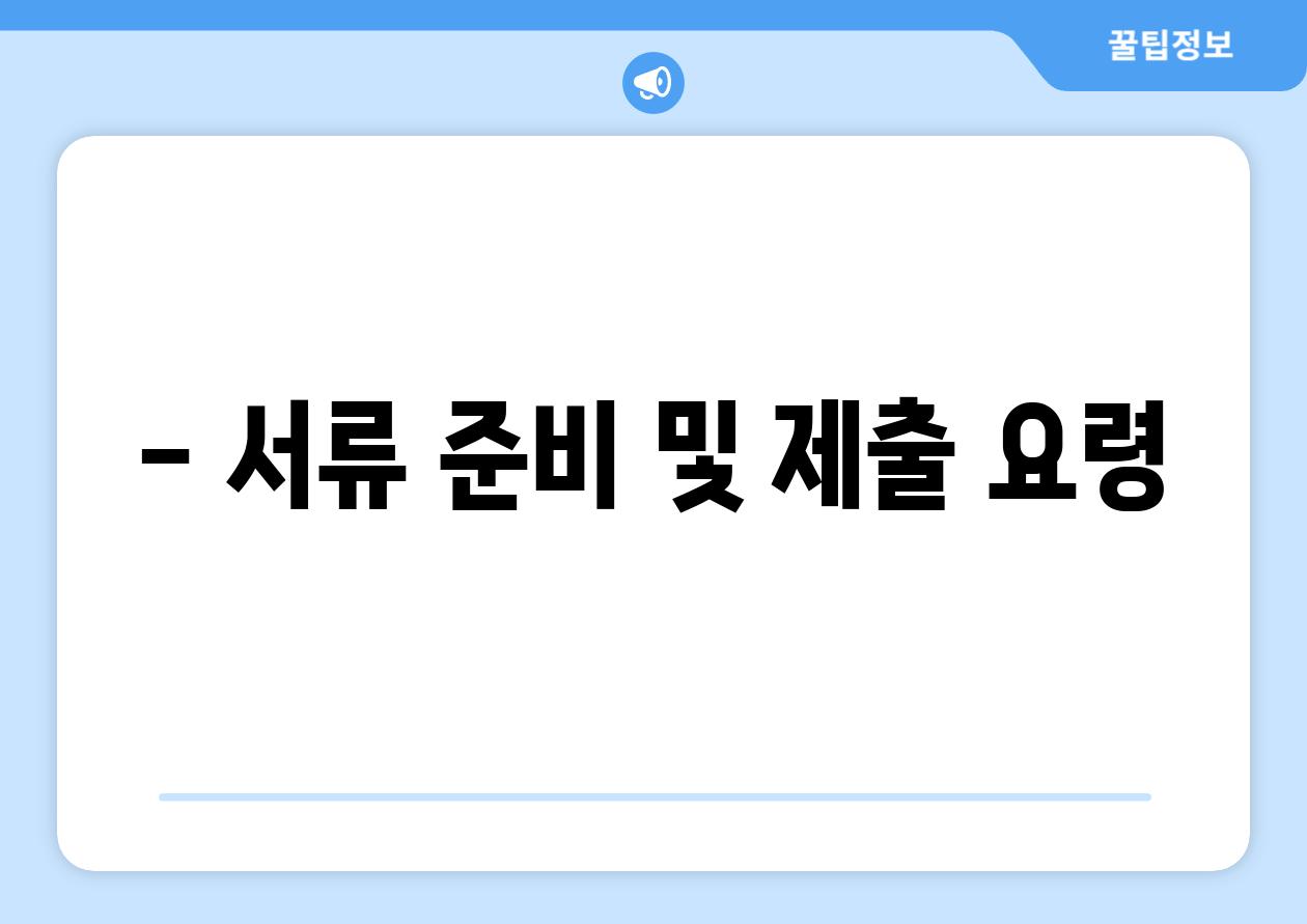 - 서류 준비 및 제출 요령