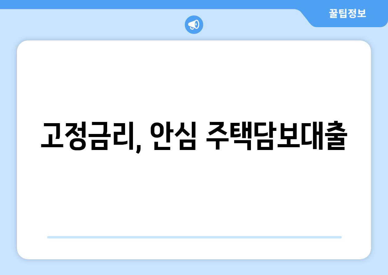 고정금리, 안심 주택담보대출