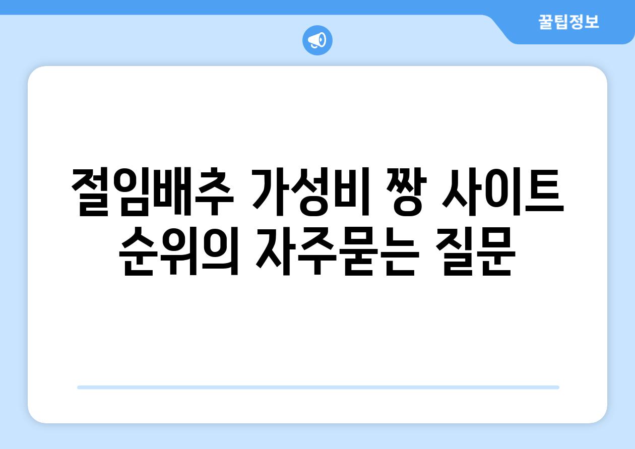 ['절임배추 가성비 짱 사이트 순위']