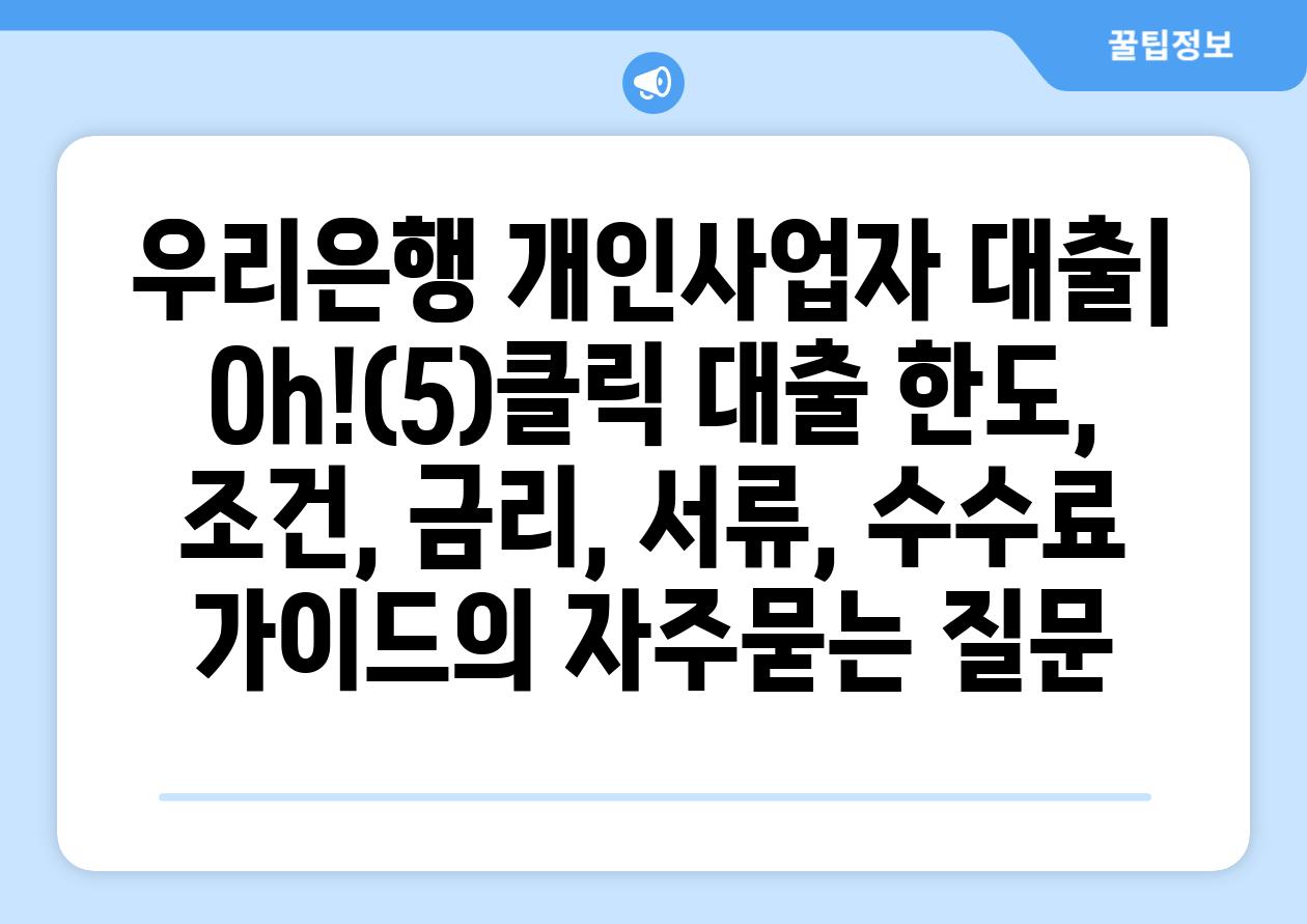 ['우리은행 개인사업자 대출| Oh!(5)클릭 대출 한도, 조건, 금리, 서류, 수수료 가이드']