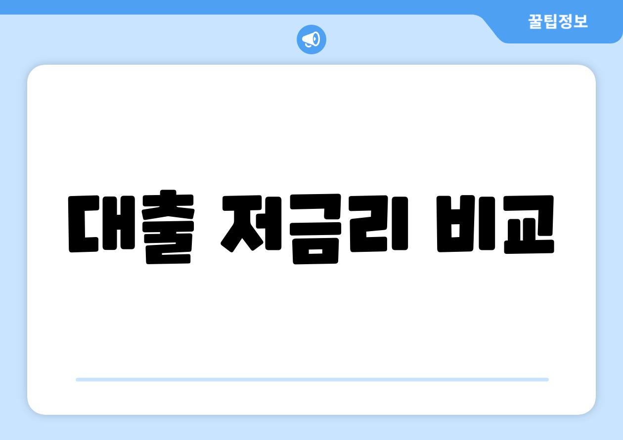 대출 저금리 비교