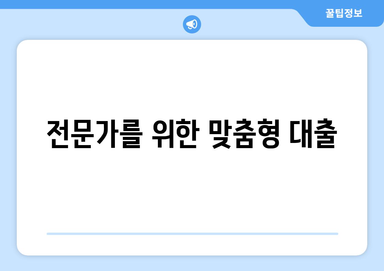 전문가를 위한 맞춤형 대출