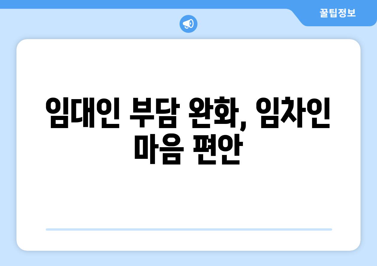 임대인 부담 완화, 임차인 마음 편안