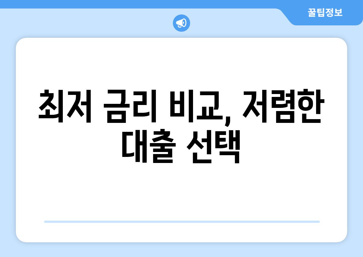 최저 금리 비교, 저렴한 대출 선택