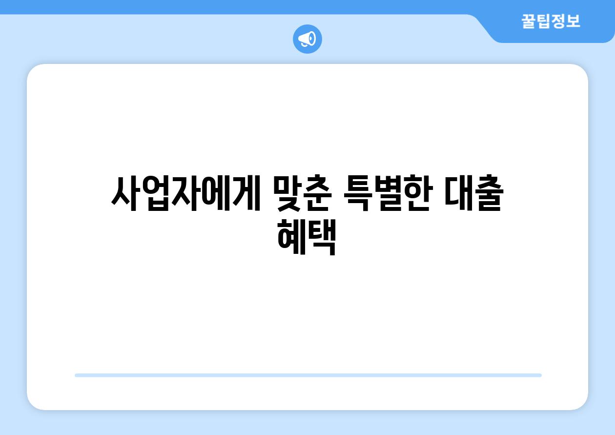 사업자에게 맞춘 특별한 대출 혜택
