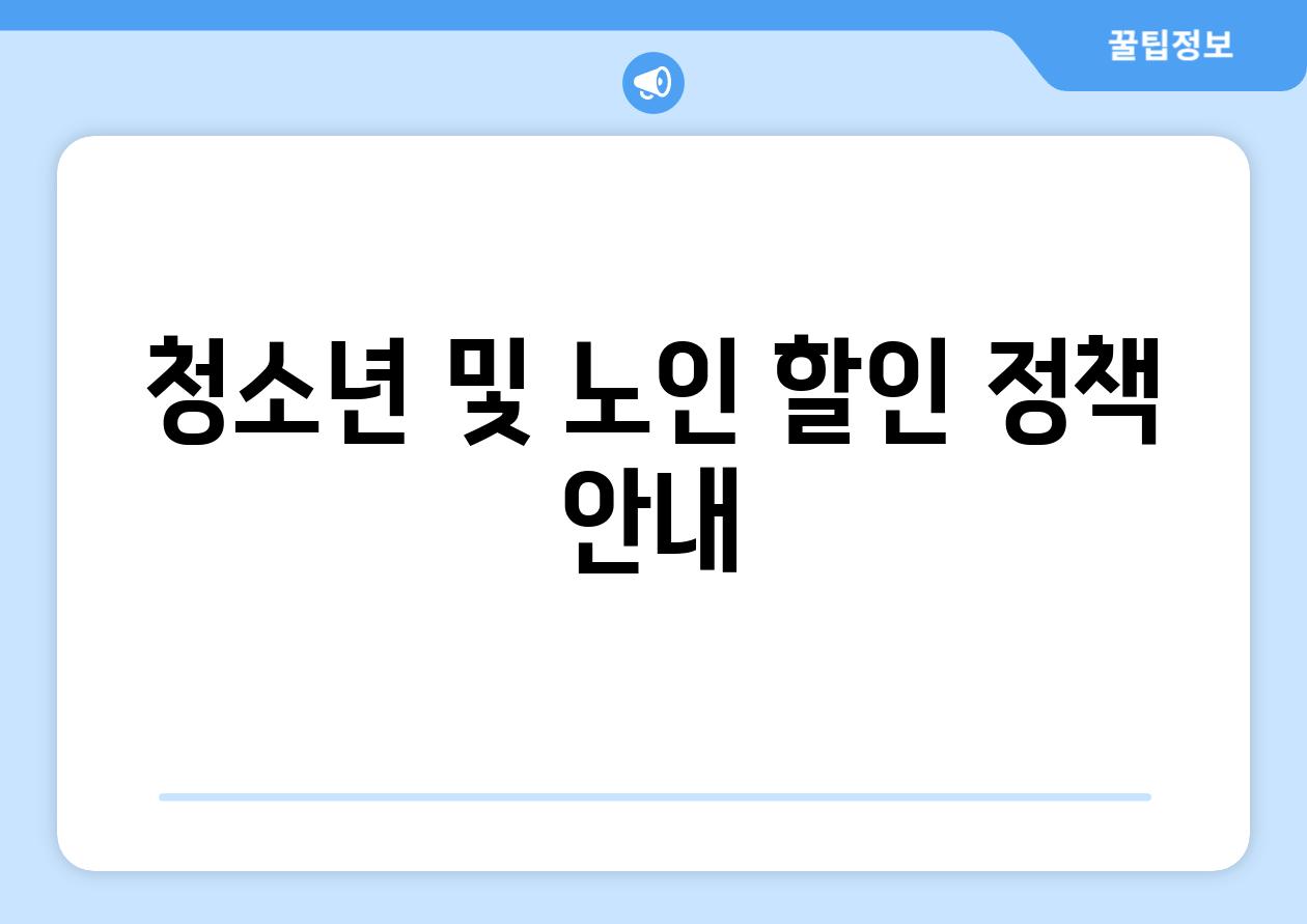 청소년 및 노인 할인 정책 안내