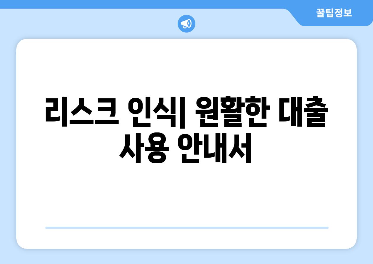 리스크 인식| 원활한 대출 사용 안내서