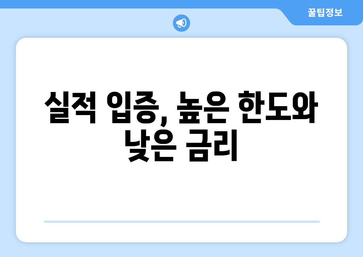 실적 입증, 높은 한도와 낮은 금리