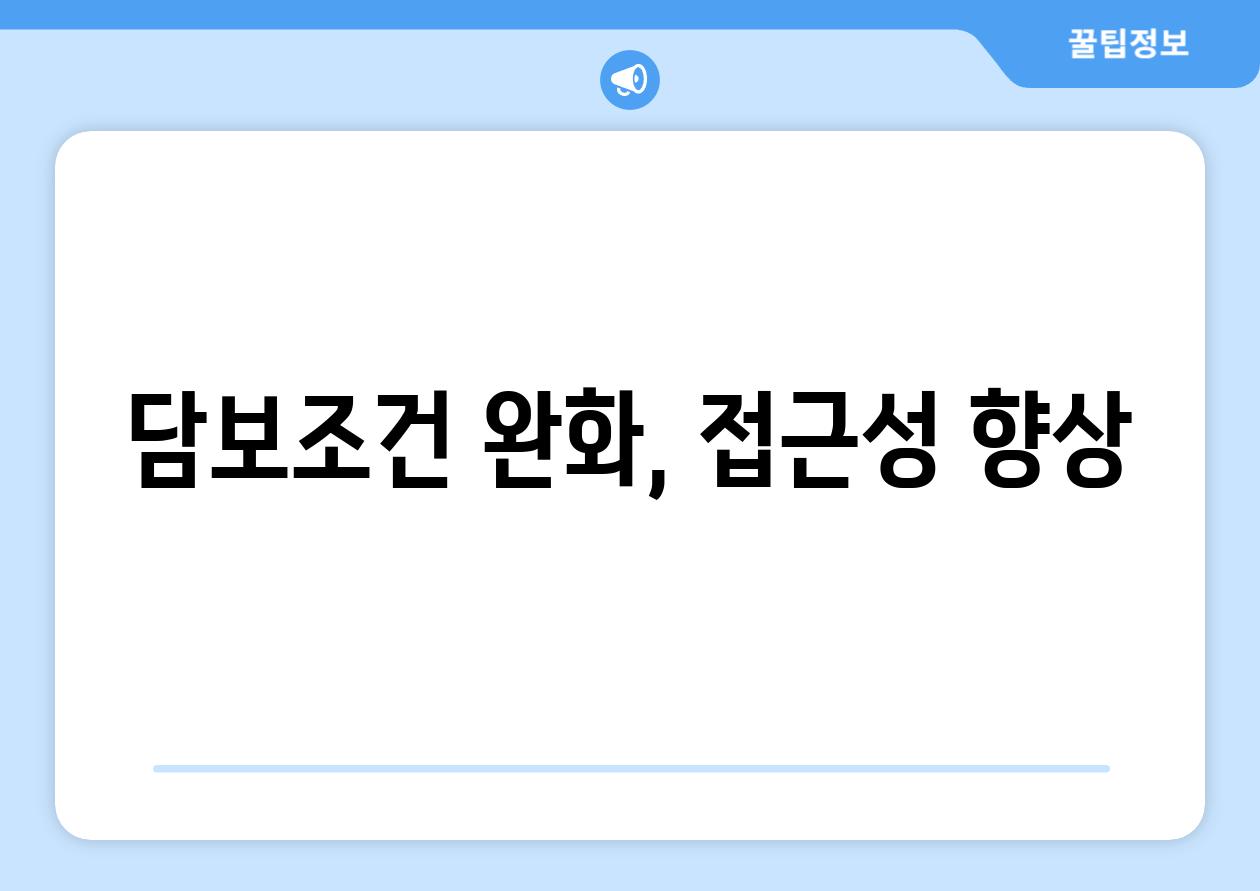담보조건 완화, 접근성 향상