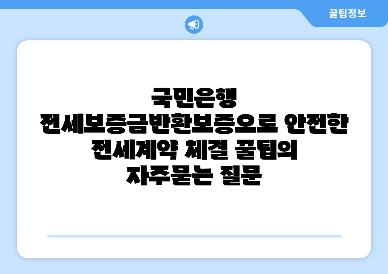 ['국민은행 전세보증금반환보증으로 안전한 전세계약 체결 꿀팁']