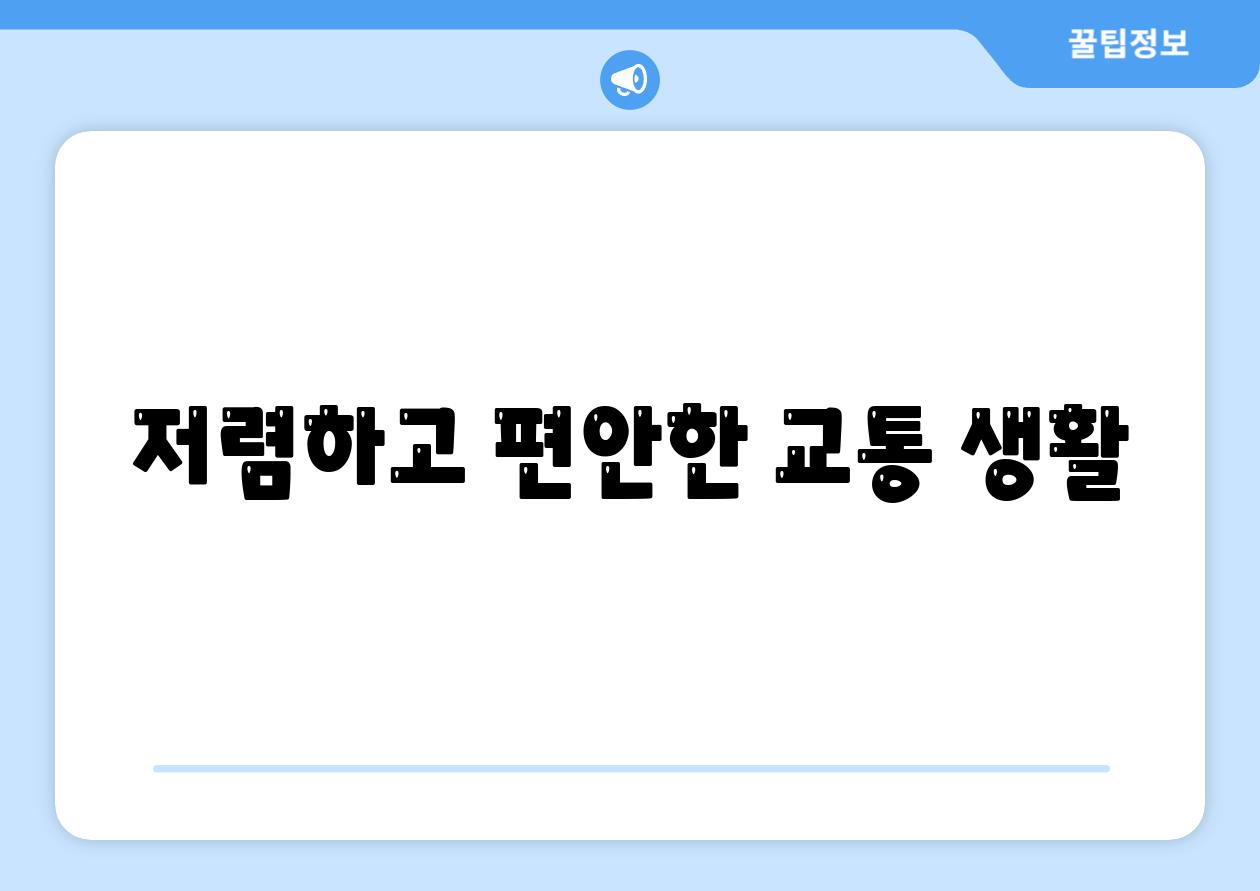 저렴하고 편안한 교통 생활