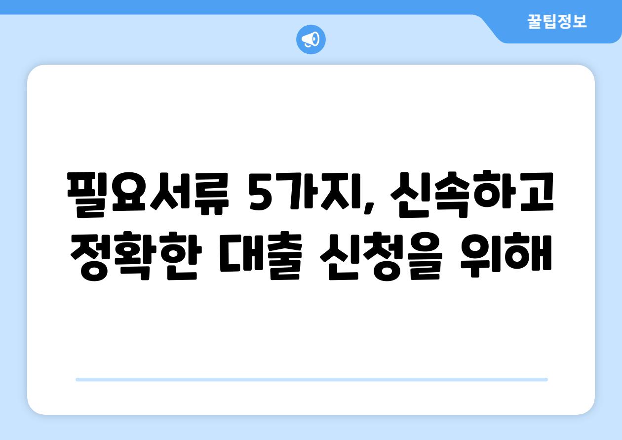 필요서류 5가지, 신속하고 정확한 대출 신청을 위해