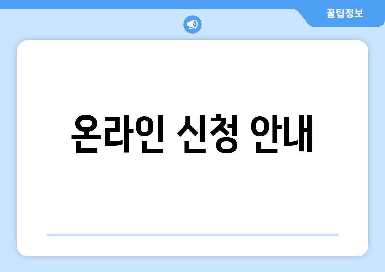 온라인 신청 안내