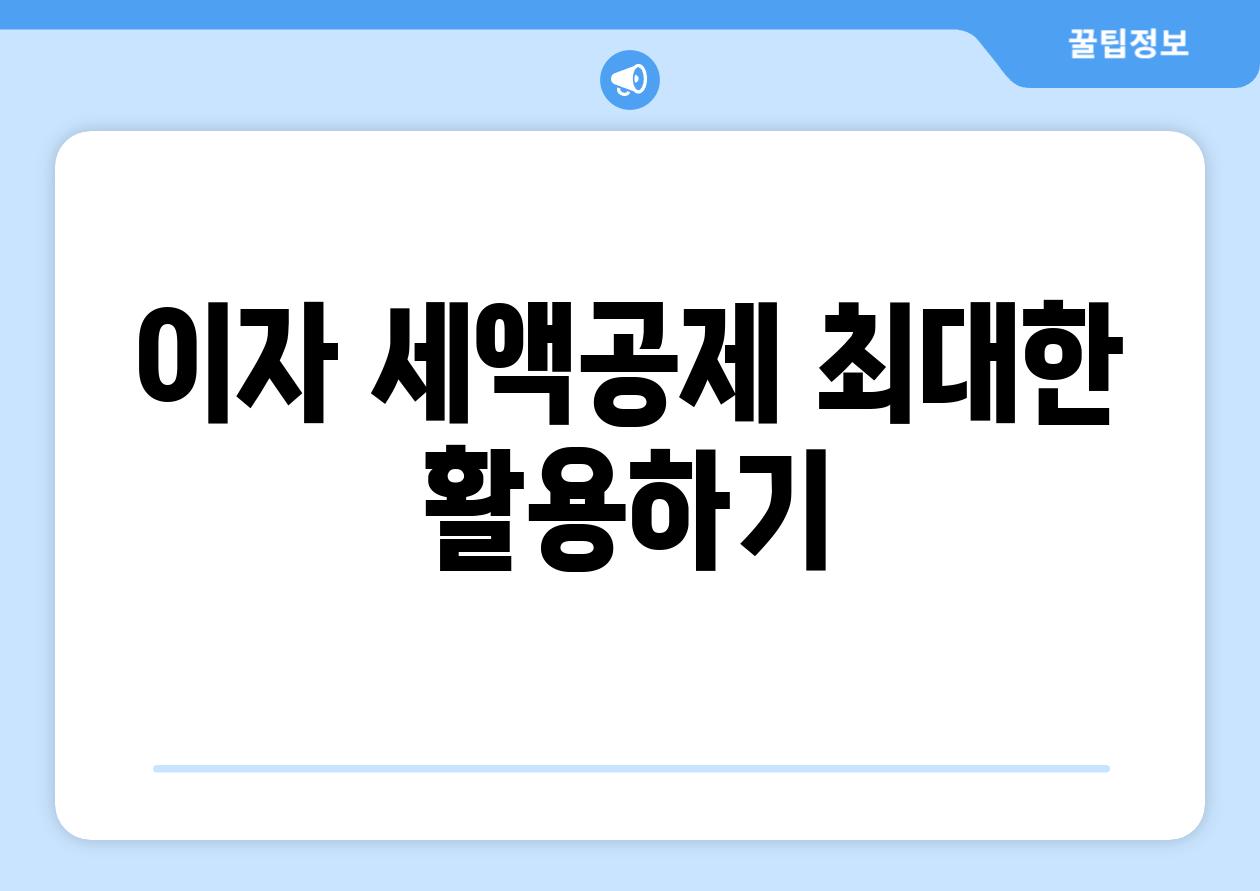 이자 세액공제 최대한 활용하기