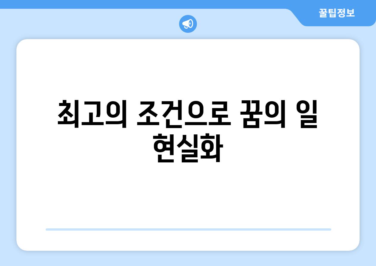 최고의 조건으로 꿈의 일 현실화