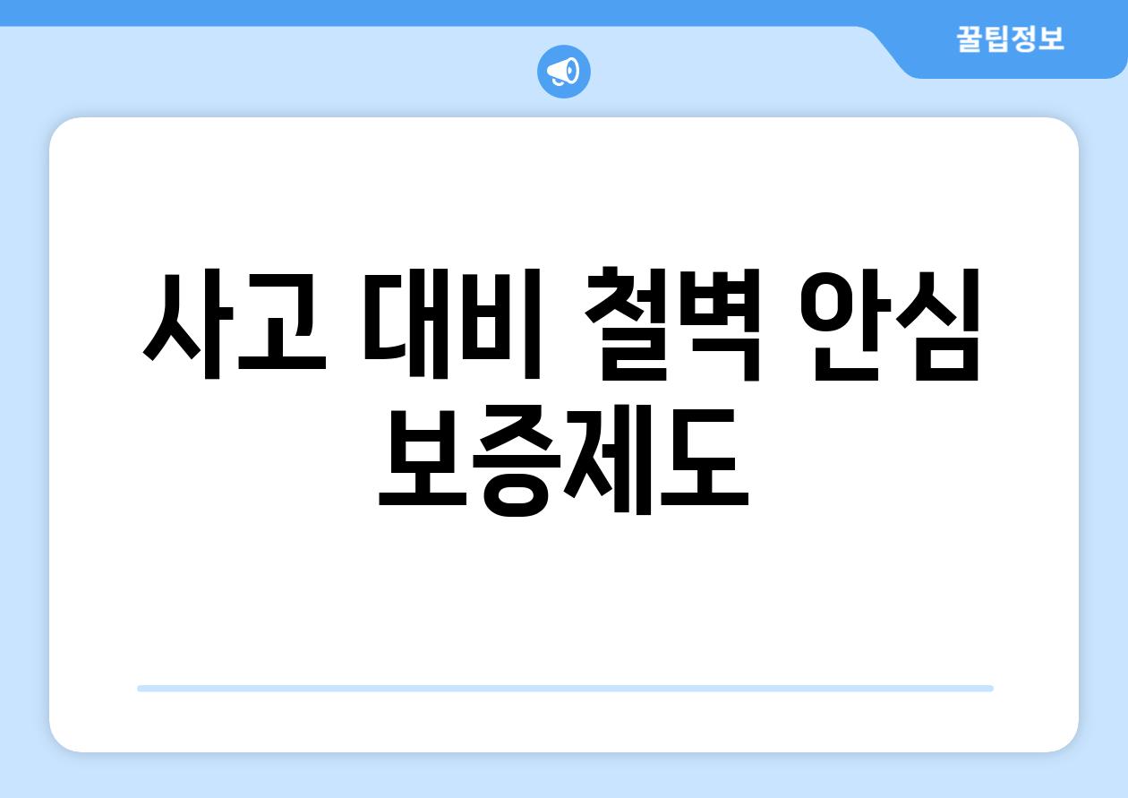 사고 대비 철벽 안심 보증제도