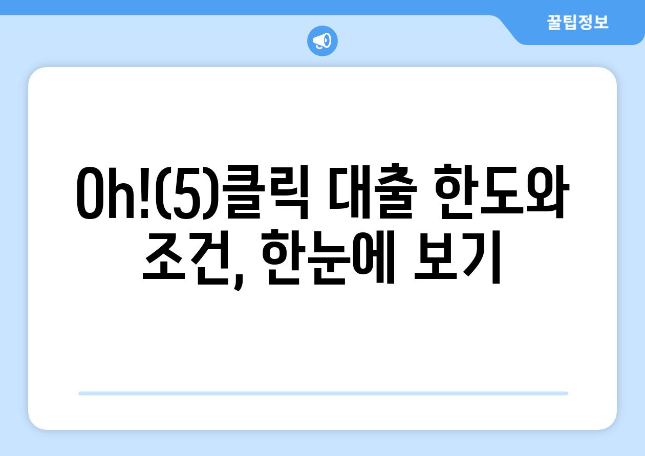 Oh!(5)클릭 대출 한도와 조건, 한눈에 보기