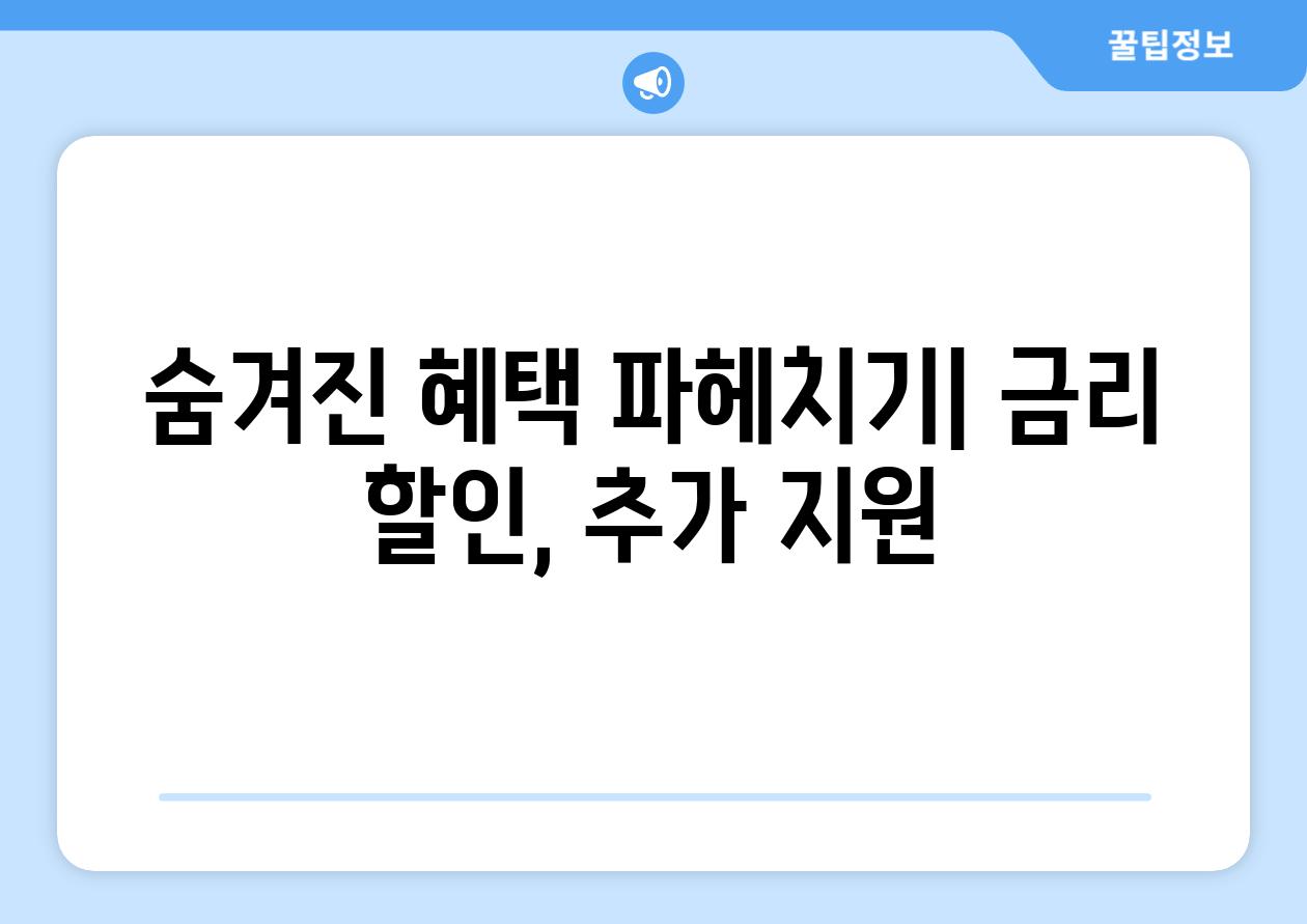 숨겨진 혜택 파헤치기| 금리 할인, 추가 지원
