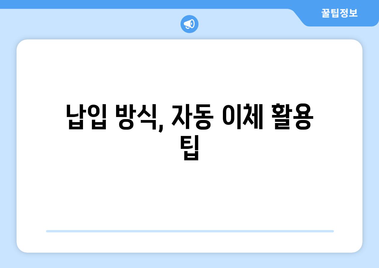 납입 방식, 자동 이체 활용 팁