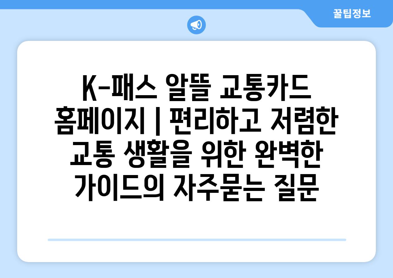 ['K-패스 알뜰 교통카드 홈페이지 | 편리하고 저렴한 교통 생활을 위한 완벽한 가이드']