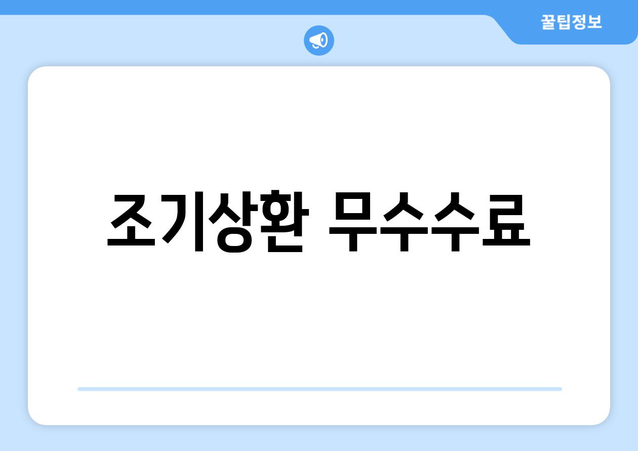 조기상환 무수수료