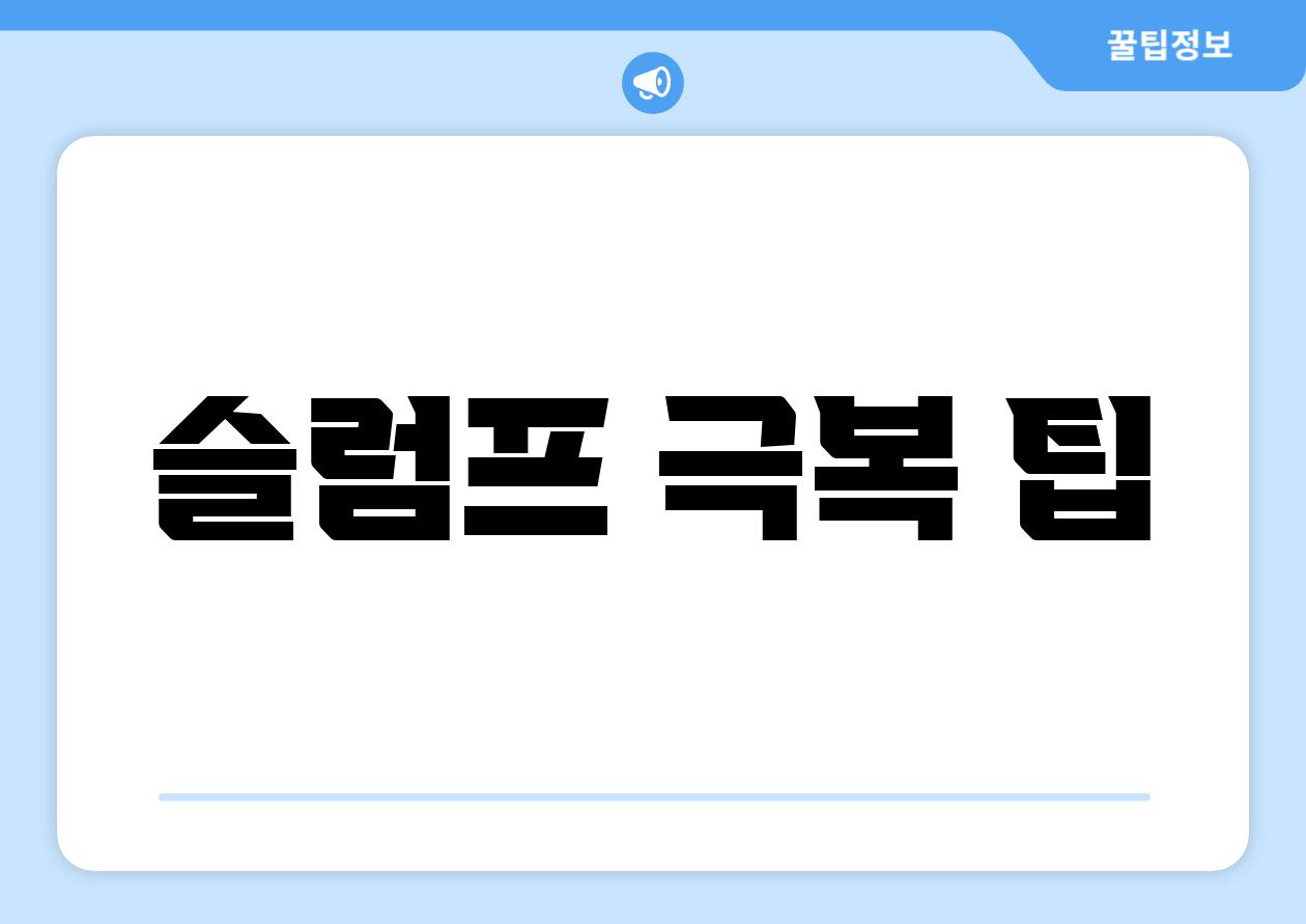 슬럼프 극복 팁