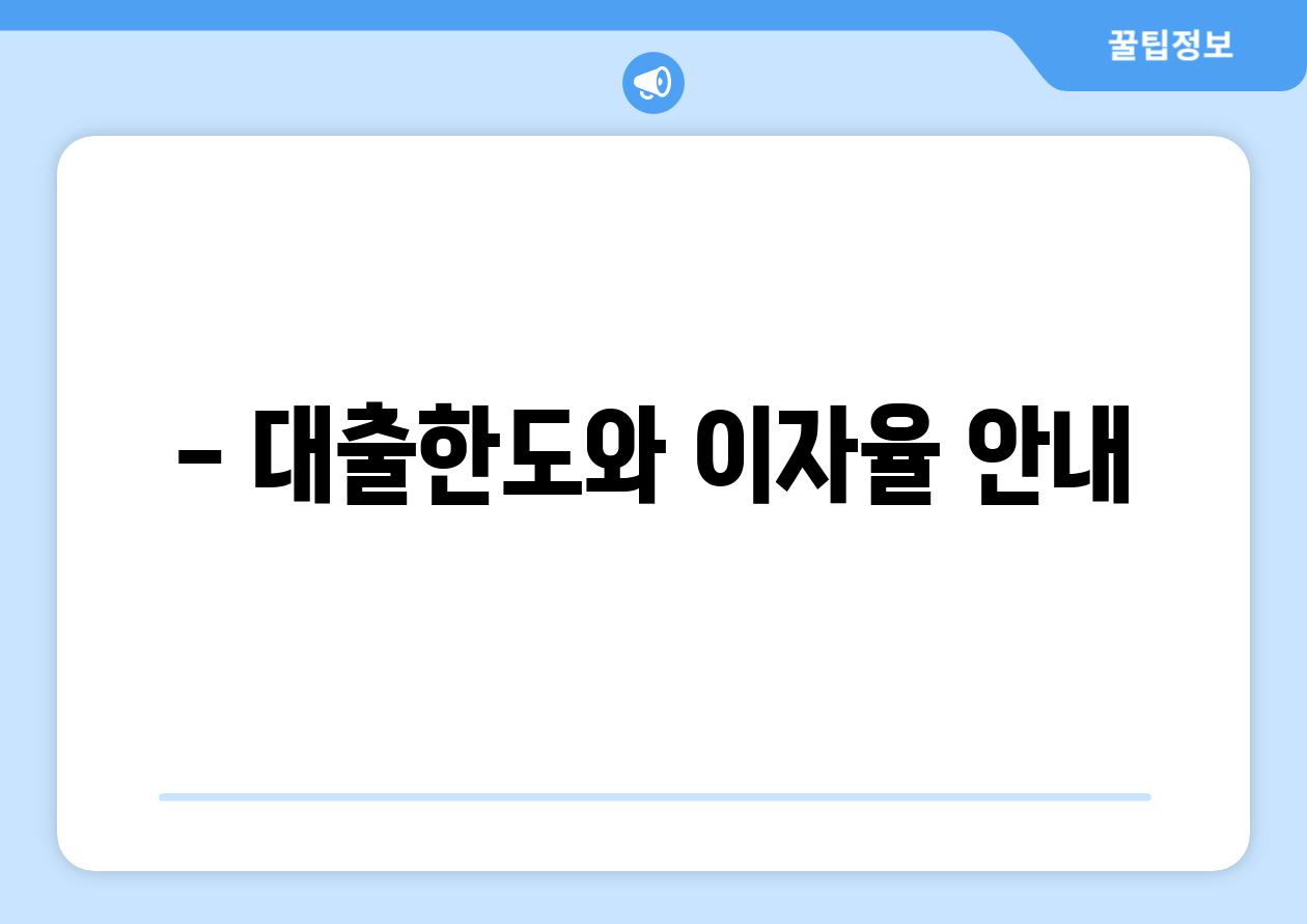 - 대출한도와 이자율 안내