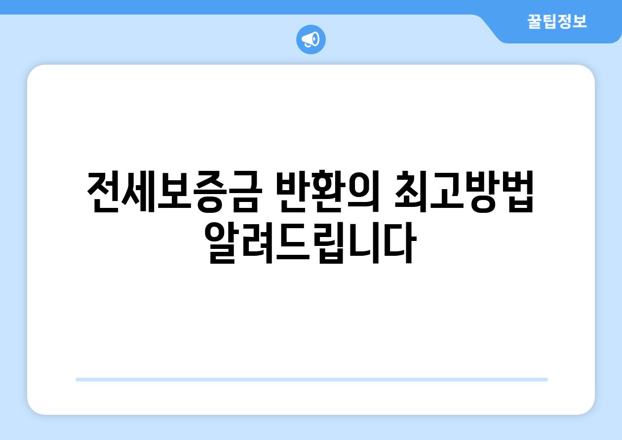 전세보증금 반환의 최고방법 알려드립니다