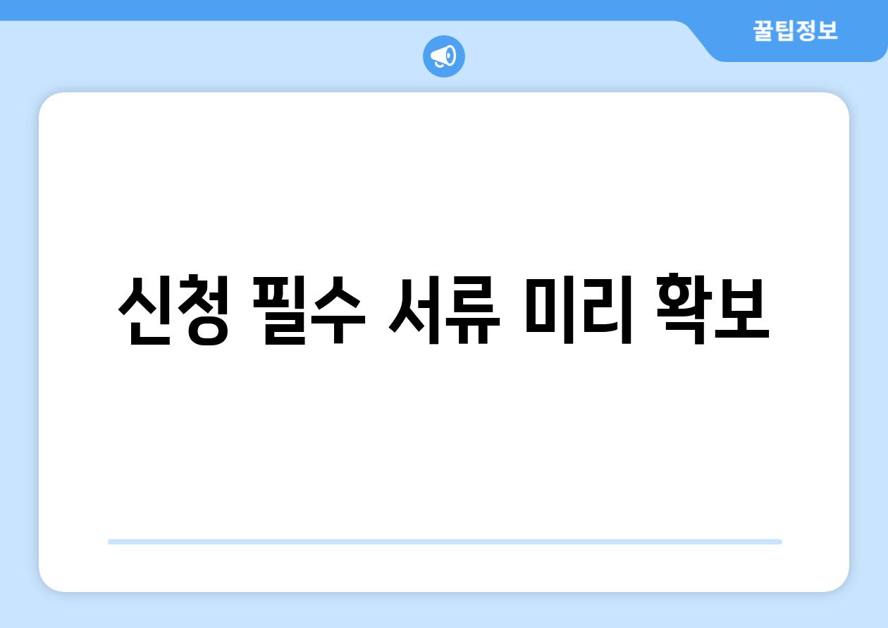 신청 필수 서류 미리 확보